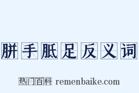 胼手胝足反义词是什么意思的图片